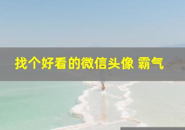 找个好看的微信头像 霸气